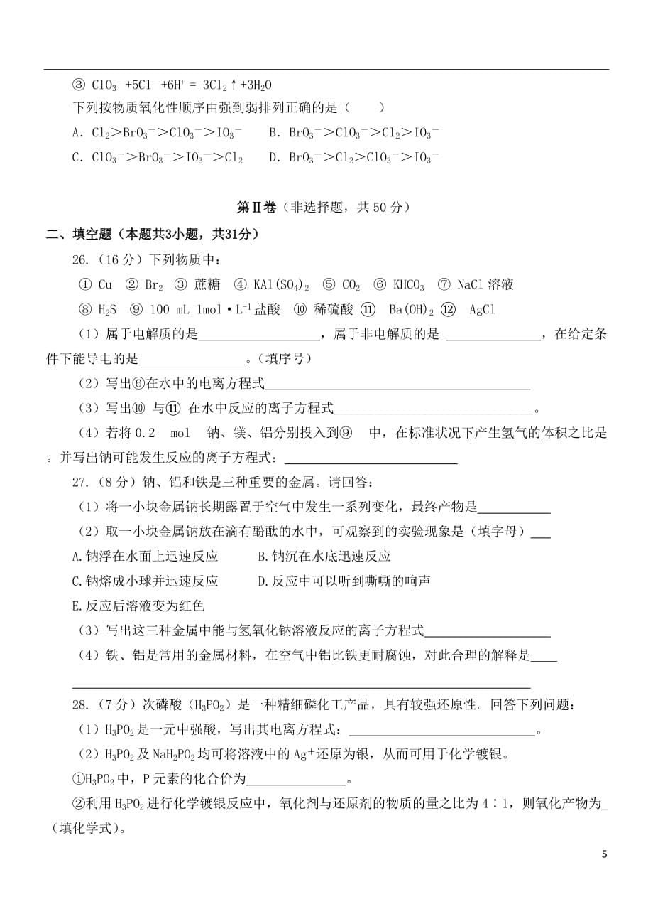 河北省2018_2019学年高一化学上学期第二次月考题_第5页