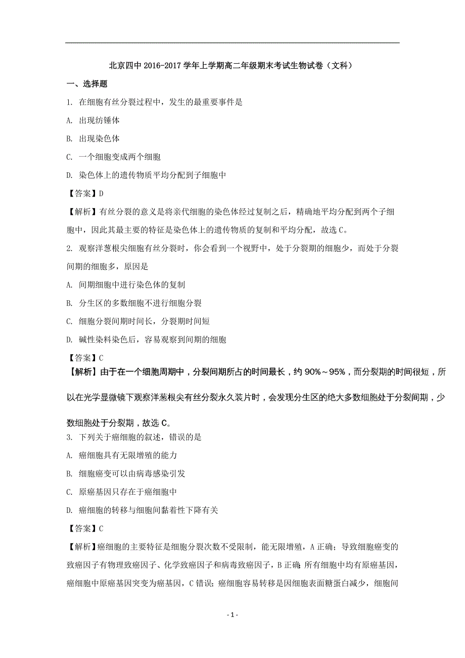 2016-2017年北京市第四中学高二（上学期）期末考试生物（文）试题 （解析版）.doc_第1页