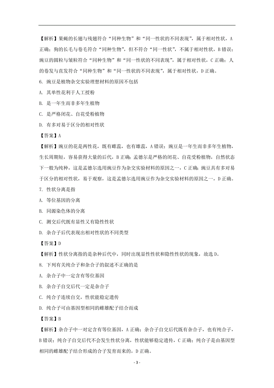 2016-2017年北京市第四中学高二（上学期）期末考试生物（文）试题 （解析版）.doc_第3页