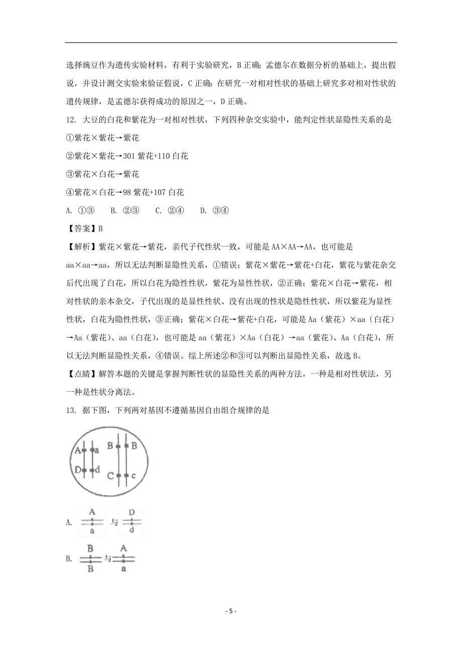 2016-2017年北京市第四中学高二（上学期）期末考试生物（文）试题 （解析版）.doc_第5页