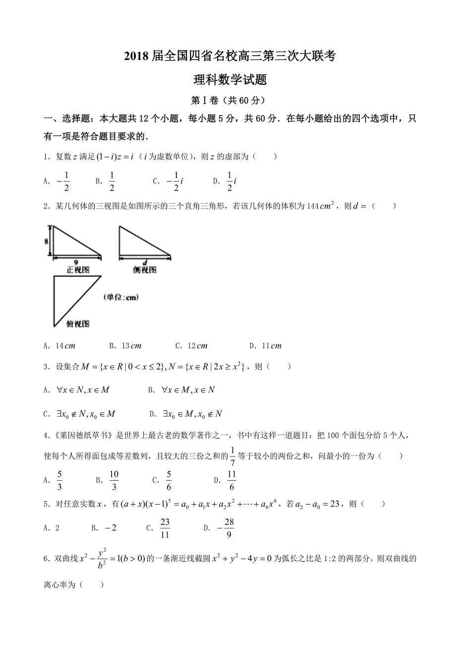 2018年全国四省名校高三第三次大联考理科数学试题（word版）(2).doc_第1页