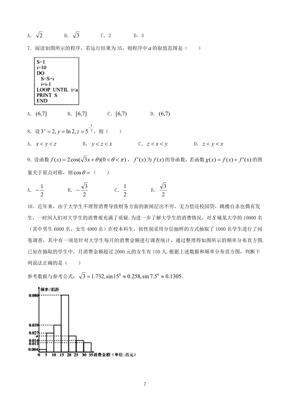 2018年全国四省名校高三第三次大联考理科数学试题（word版）(2).doc_第2页