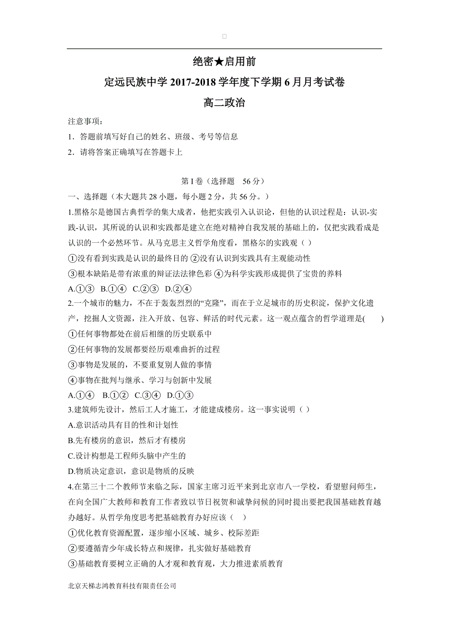 安徽省滁州市定远县民族中学17—18年高二6月月考政治试题（含答案）.doc_第1页