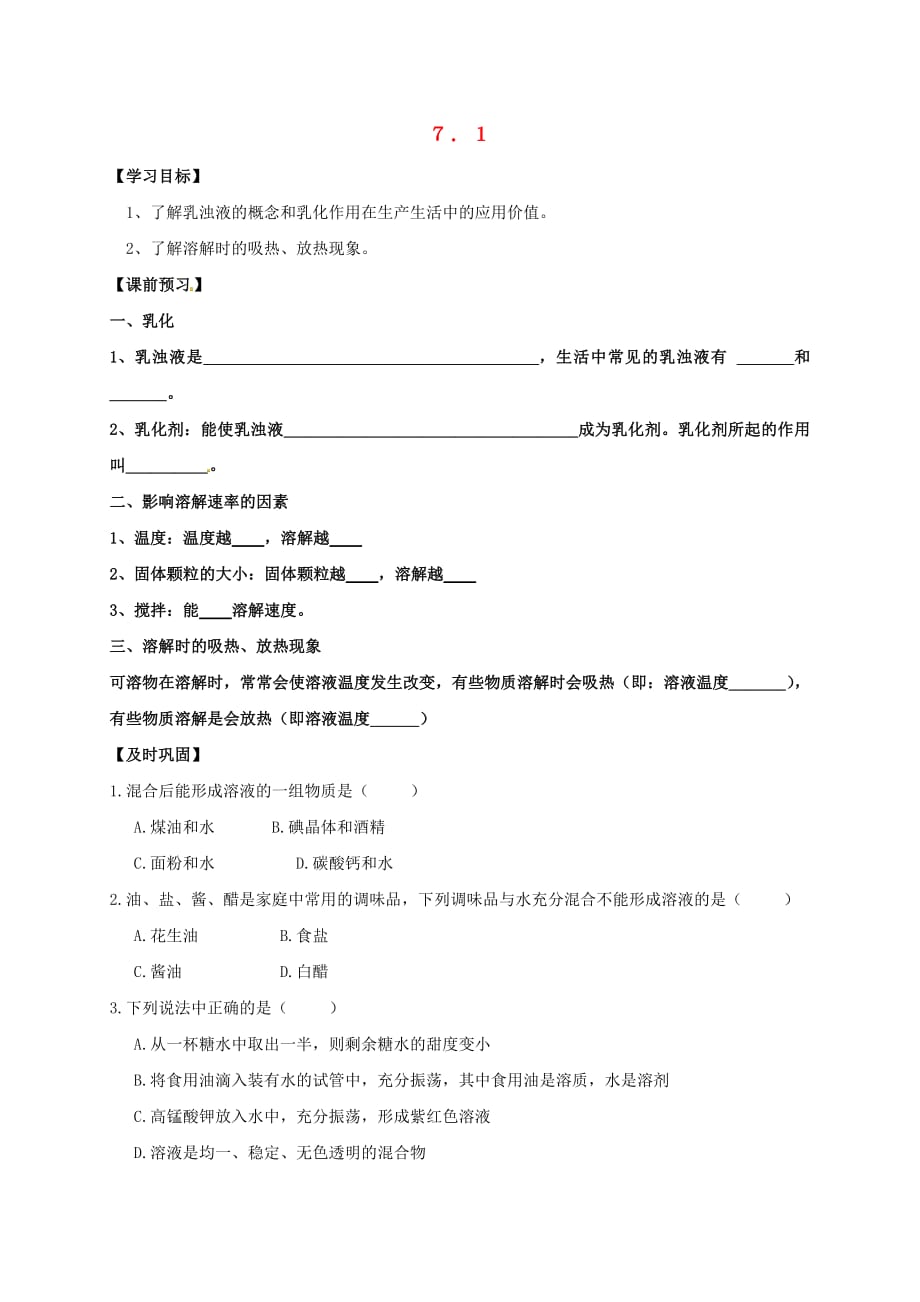 内蒙古鄂尔多斯市东胜区九年级化学下册7.1溶解与乳化（2）学案（无答案）（新版）粤教版_第1页