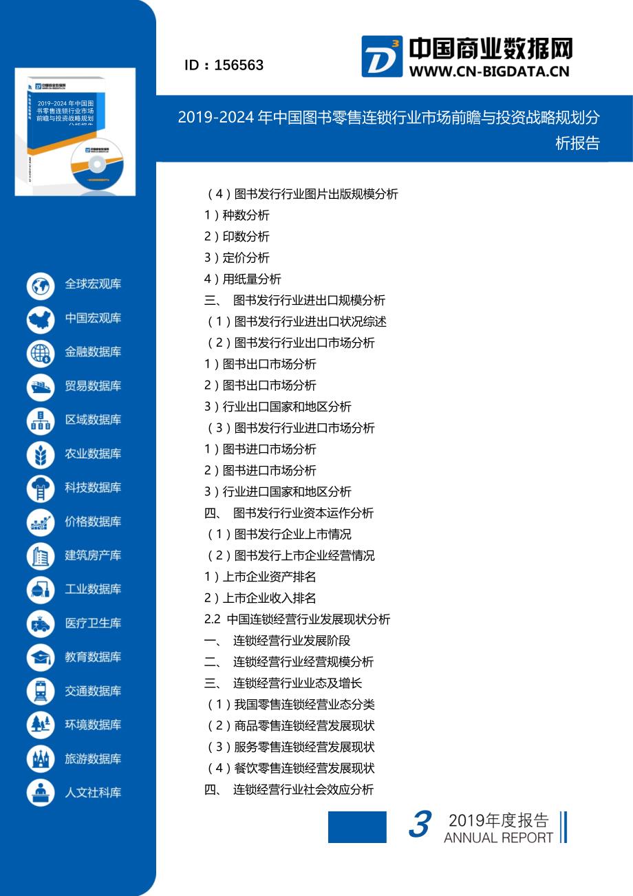 2019-2024年中国图书零售连锁行业市场前瞻与投资战略规划分析报告(目录)_第3页