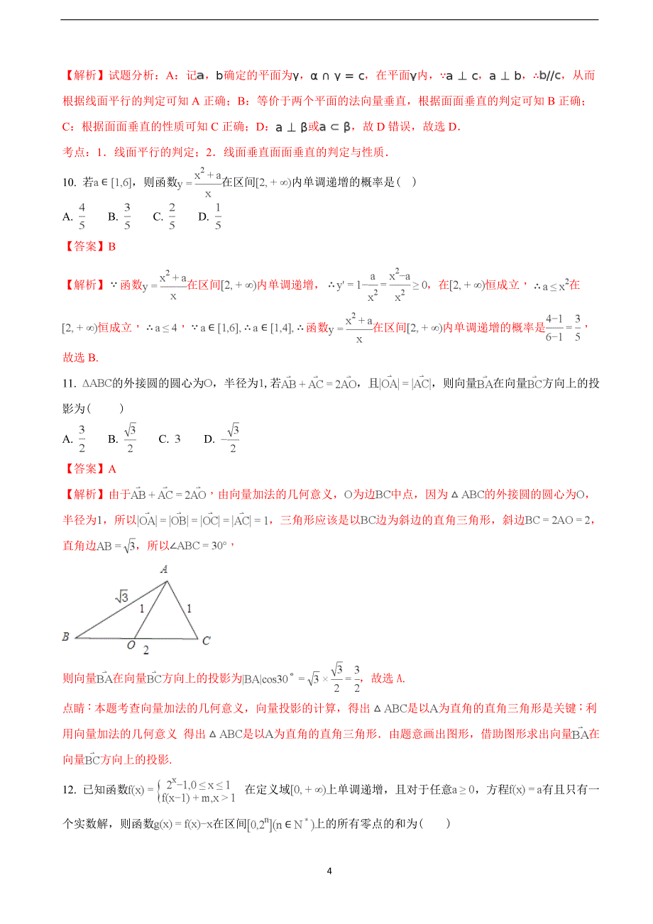 2018年宁夏石嘴山市第三中学高三（下学期）第一次模拟考试数学（理）试题 （解析版）.doc_第4页