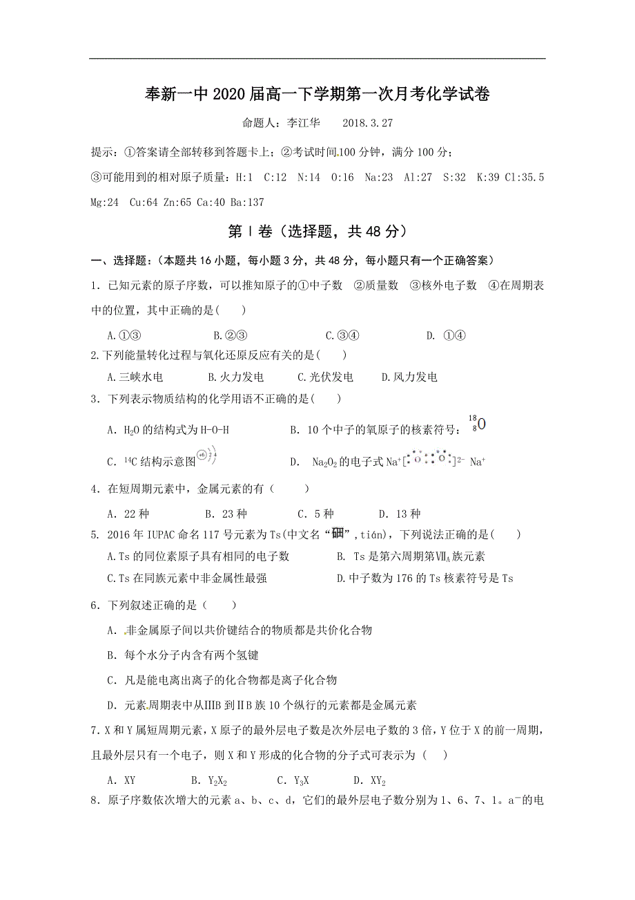 2017-2018年江西省奉新县第一中学高一（下学期）第一次月考化学试题.doc_第1页