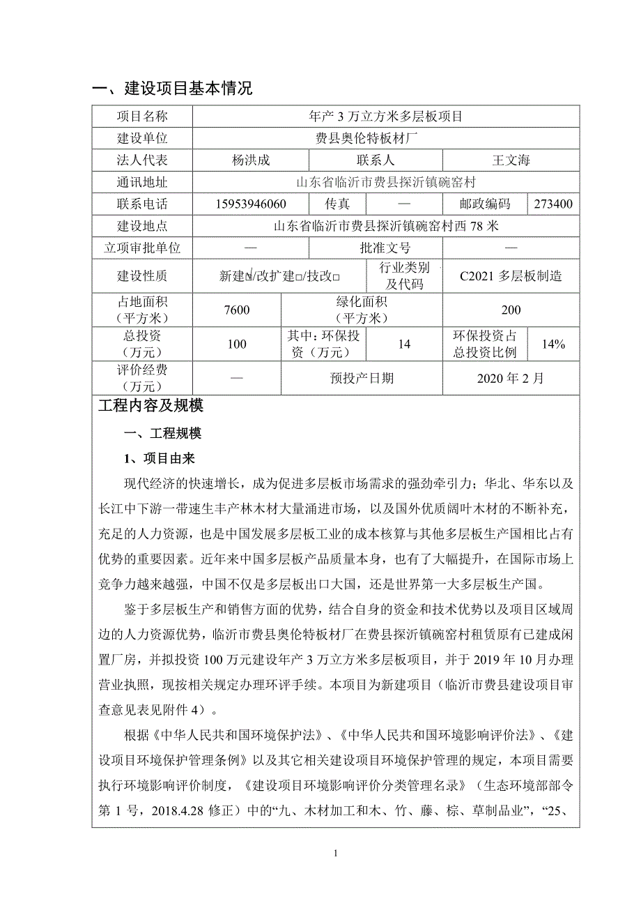 费县奥伦特板材厂年产3万立方米多层板项目环境影响报告表_第3页