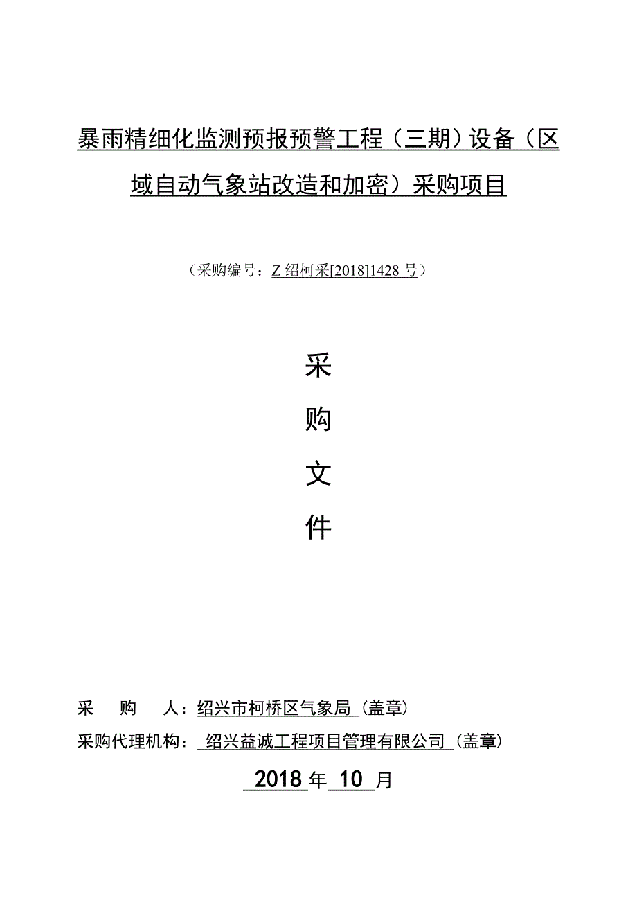 暴雨精细化监测预报预警工程设备（区域自动气象站改造和加密）采购项目招标文件_第1页