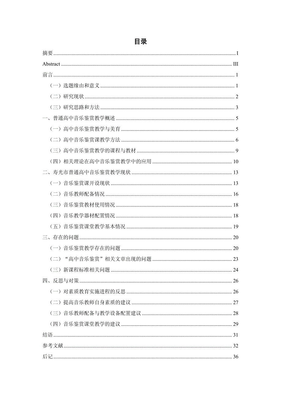 普通高中音乐鉴赏教学现状及对策研究——基于寿光市四所普通高中的考察_第4页