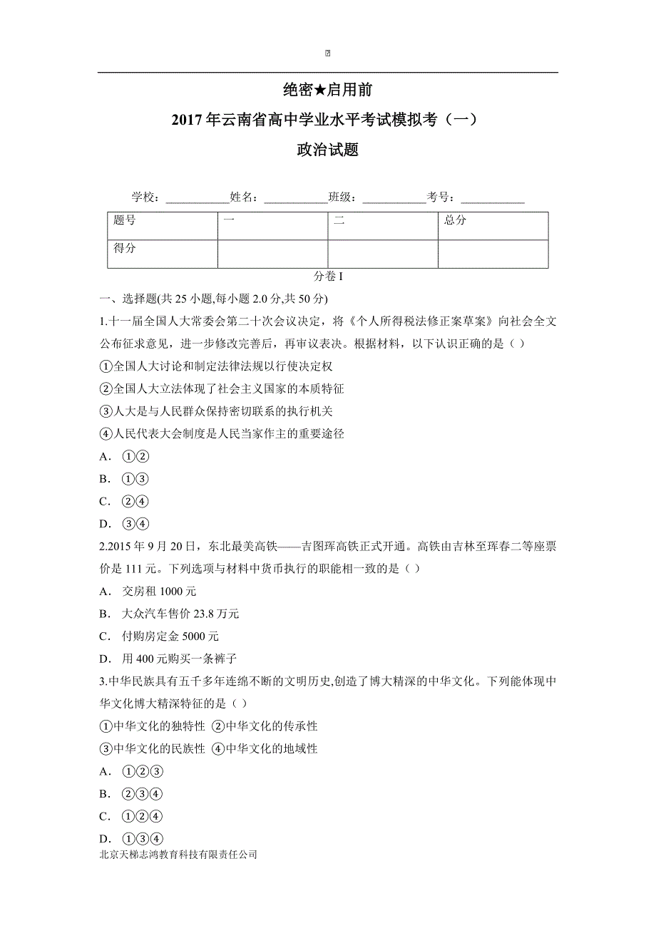 云南省2017年高中学业水平考试模拟考（一）政治试题（含答案）.doc_第1页