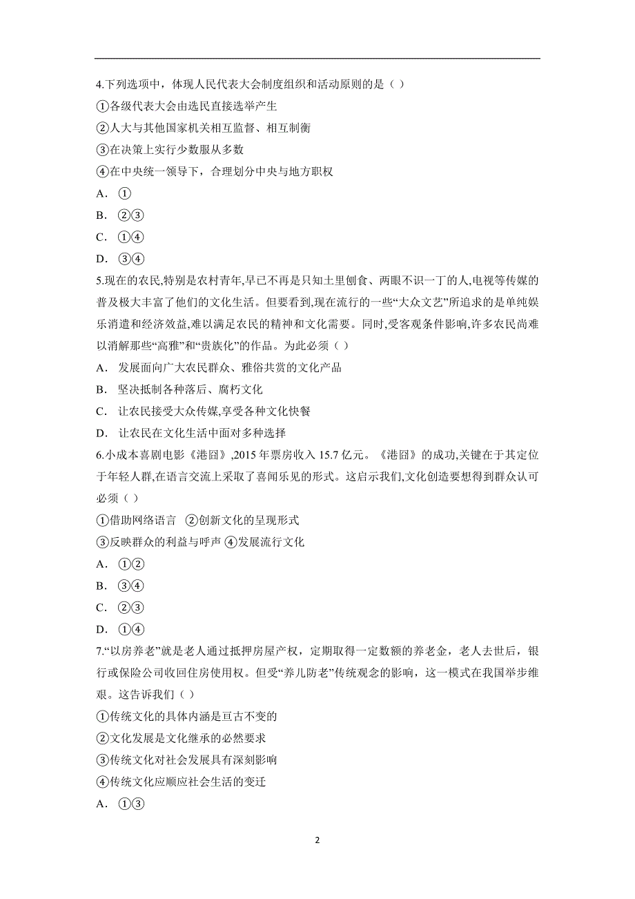 云南省2017年高中学业水平考试模拟考（一）政治试题（含答案）.doc_第2页