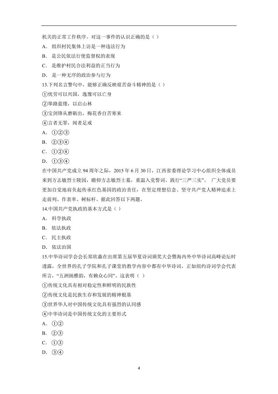 云南省2017年高中学业水平考试模拟考（一）政治试题（含答案）.doc_第4页