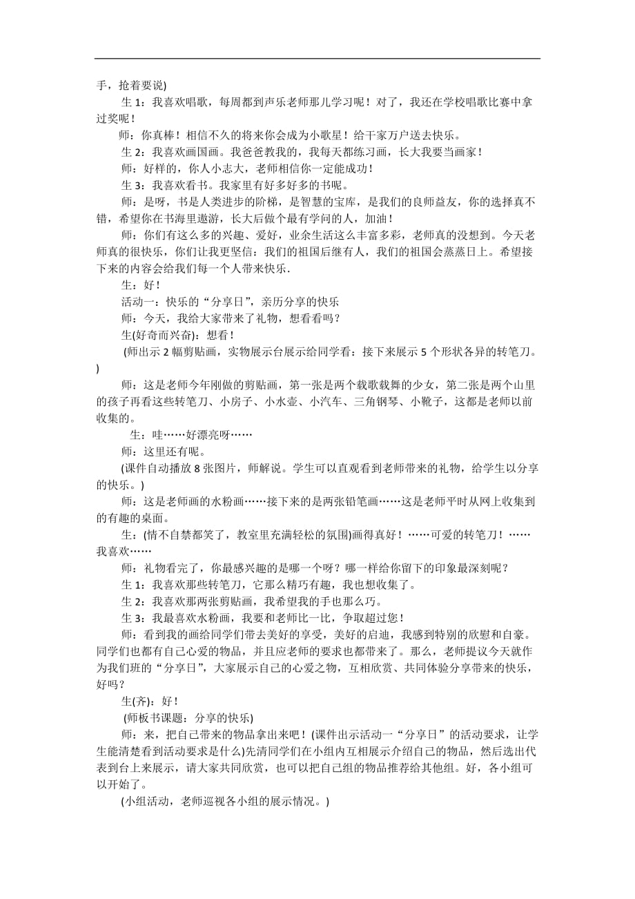 三年级下品德与社会教学实录分享的快乐方案人教新课标_第2页