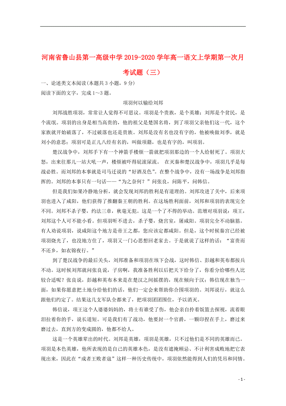 河南省鲁山县第一高级中学2019_2020学年高一语文上学期第一次月考试题（三）_第1页