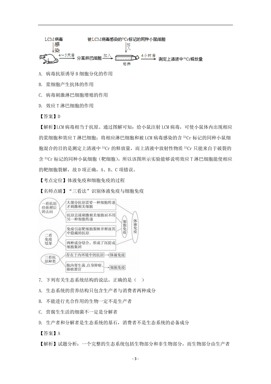 2017-2018年安徽省滁州市民办高中高二（下学期）第一次联考生物试题 （解析版）.doc_第3页