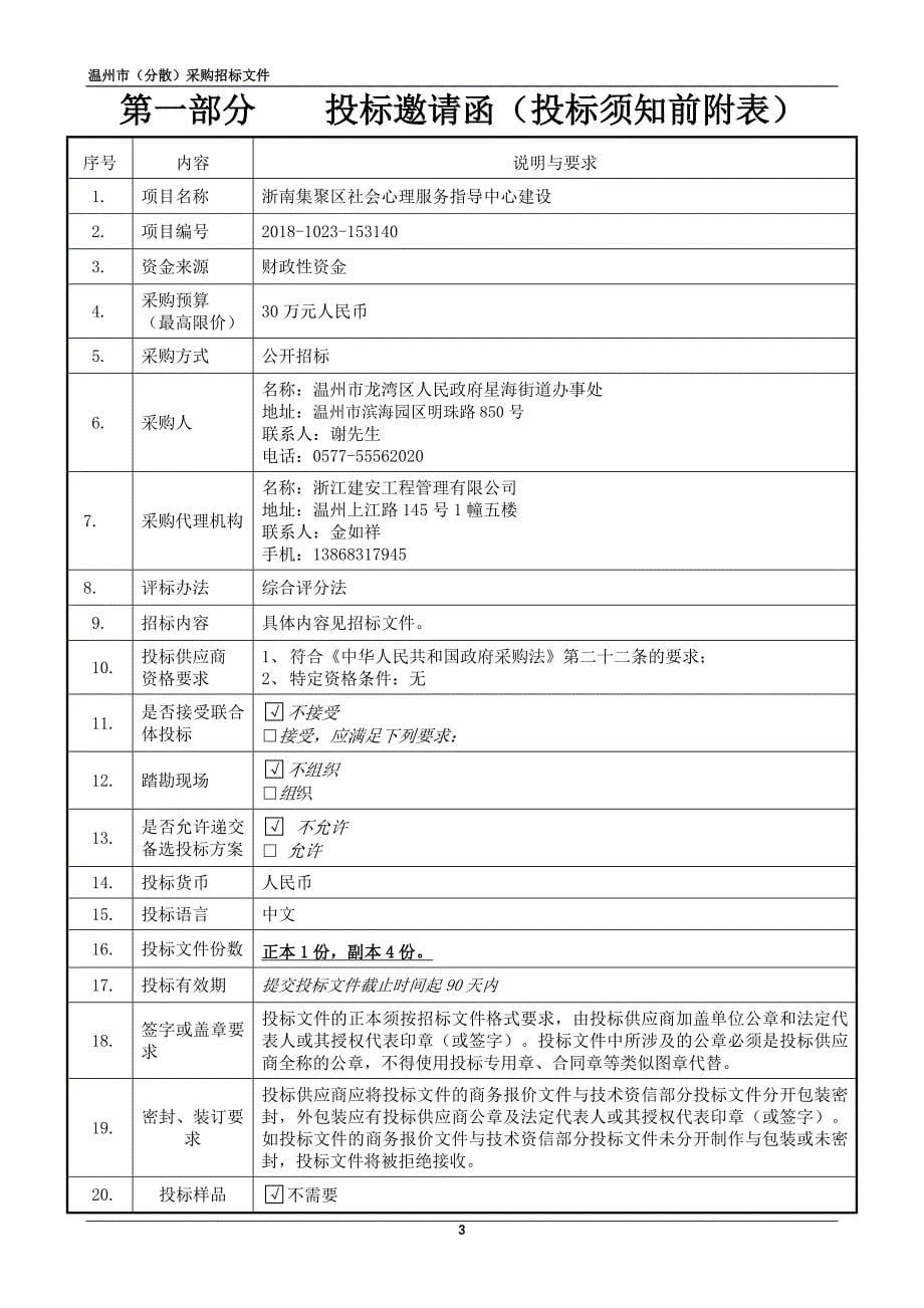 浙南集聚区社会心理服务指导中心建设招标文件_第5页