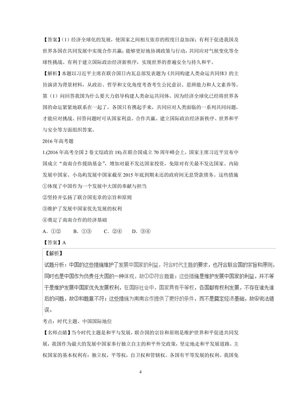 专题08 当代国际社会-三年高考（2015-2017）政治试题（附解析） (2).pdf_第4页