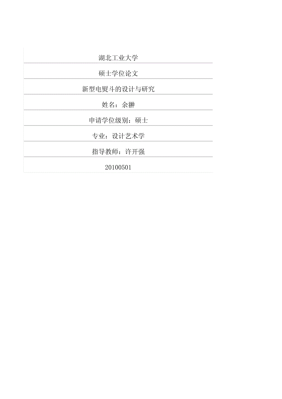 新型电熨斗的设计与研究_第1页