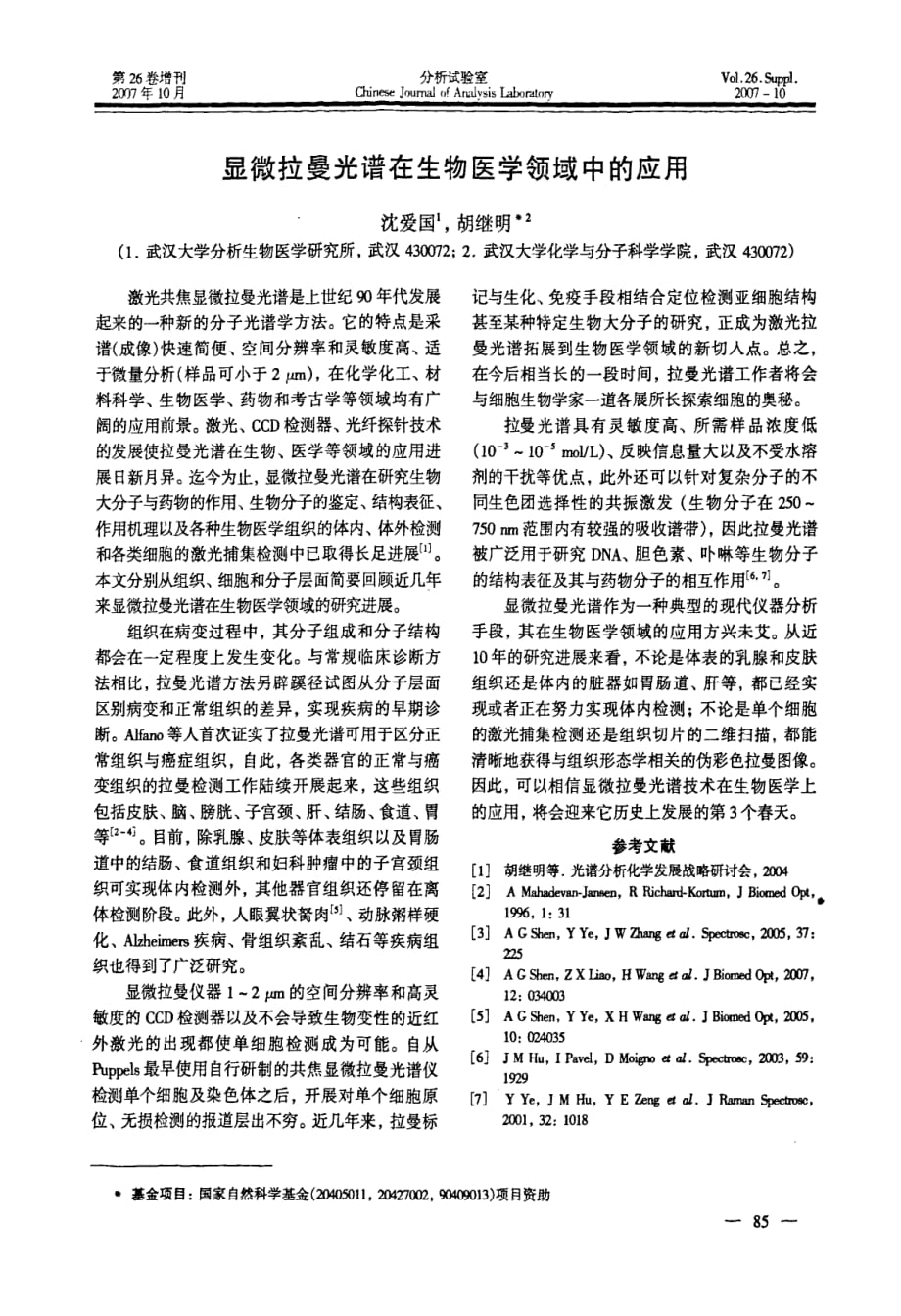 显微拉曼光谱在生物医学领域中的应用(1)_第1页