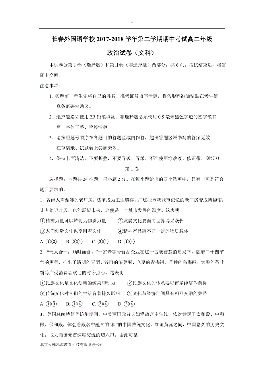 吉林省17—18年（下学期）高二期中考试政治试题（含答案）.doc_第1页