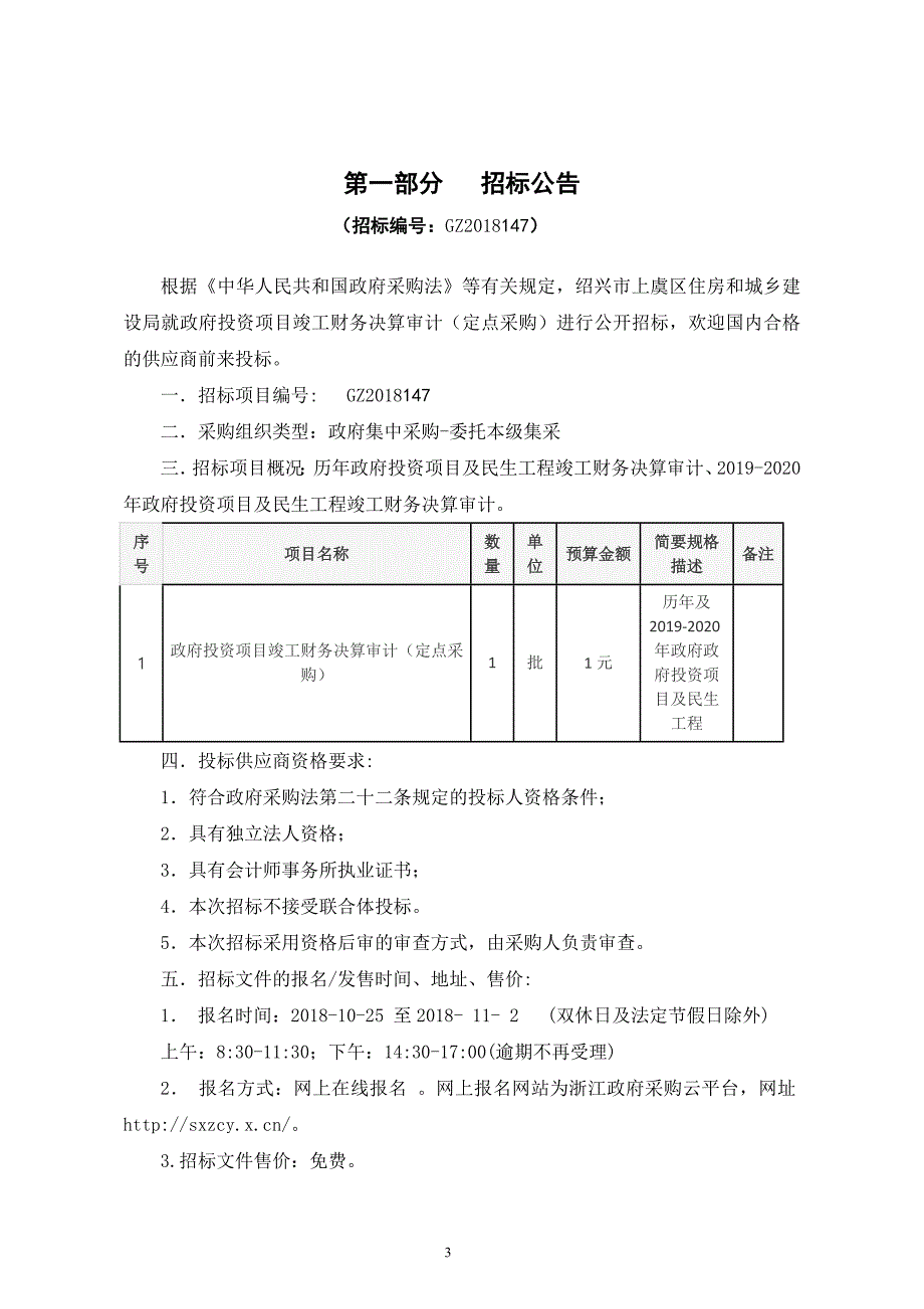 政府投资项目竣工财务决算审计(定点采购）项目招标文件_第3页