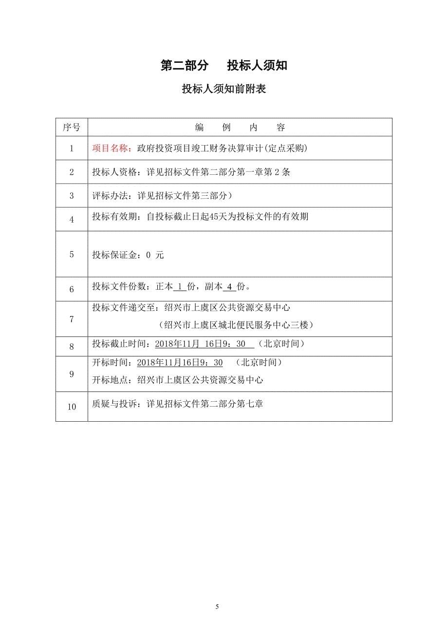 政府投资项目竣工财务决算审计(定点采购）项目招标文件_第5页