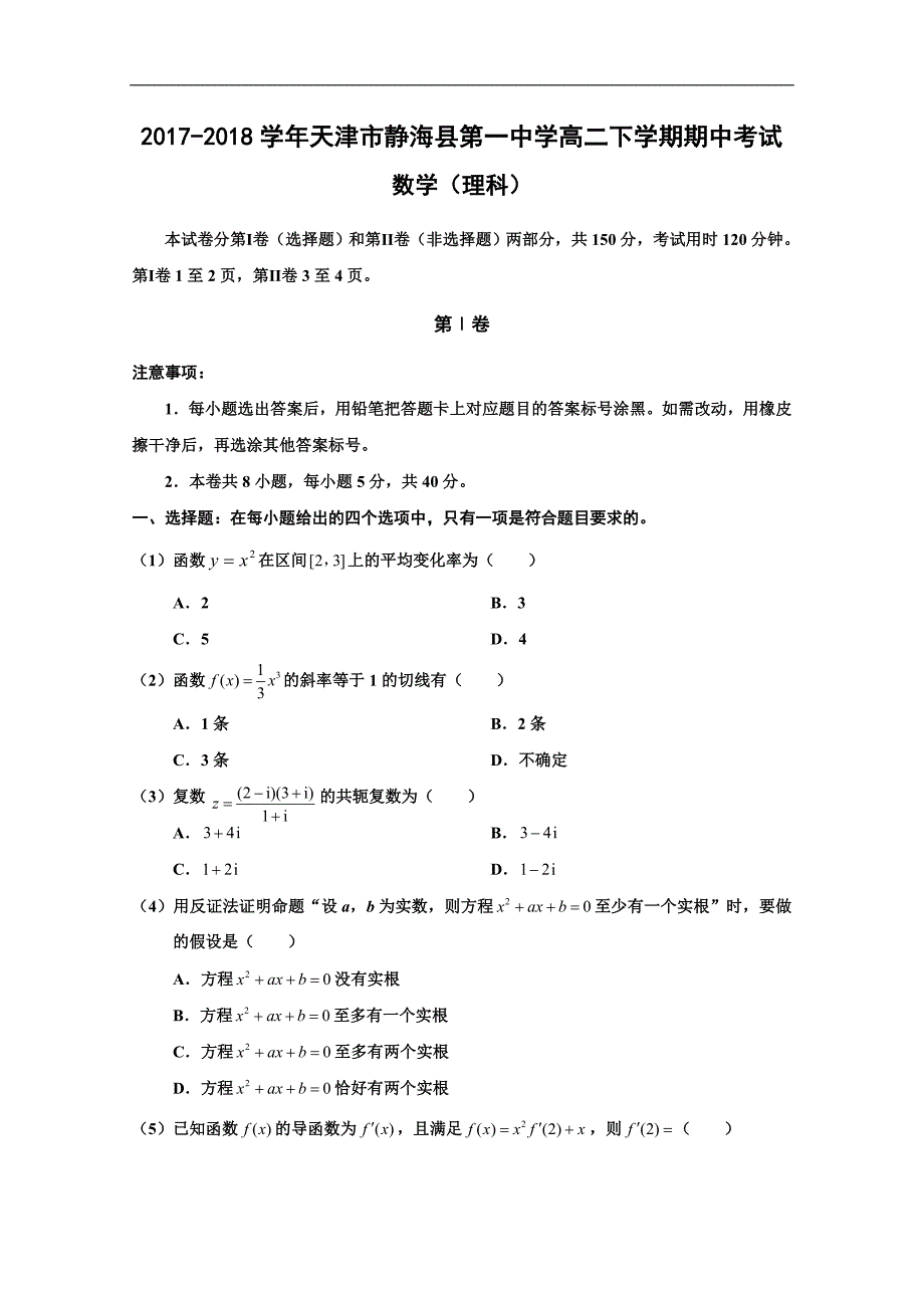 2017-2018学年天津市静海县第一中学高二（下）学期期中考试数学（理）试题 .doc_第1页