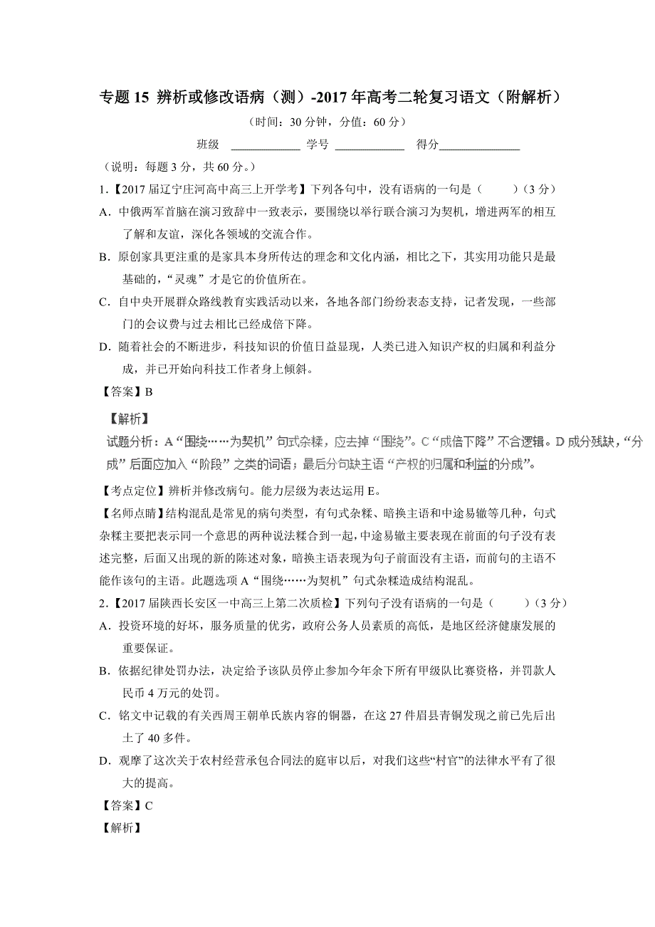 专题15 辨析或修改语病（测）-2017年高考二轮复习语文（附解析）.doc_第1页