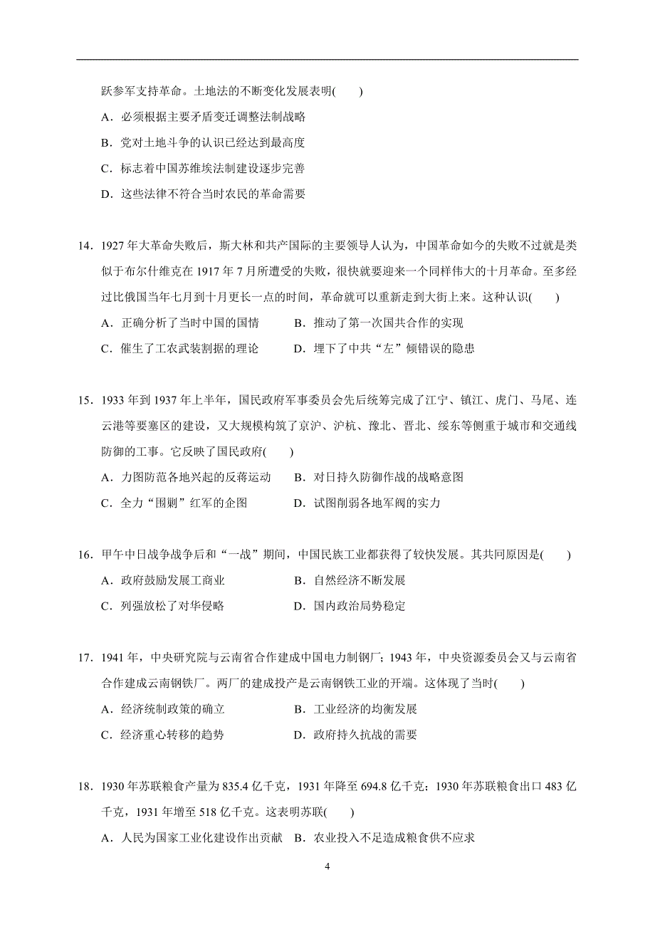 2017-2018年江西省高二（下学期）期末考试历史试题（Word版）.doc_第4页