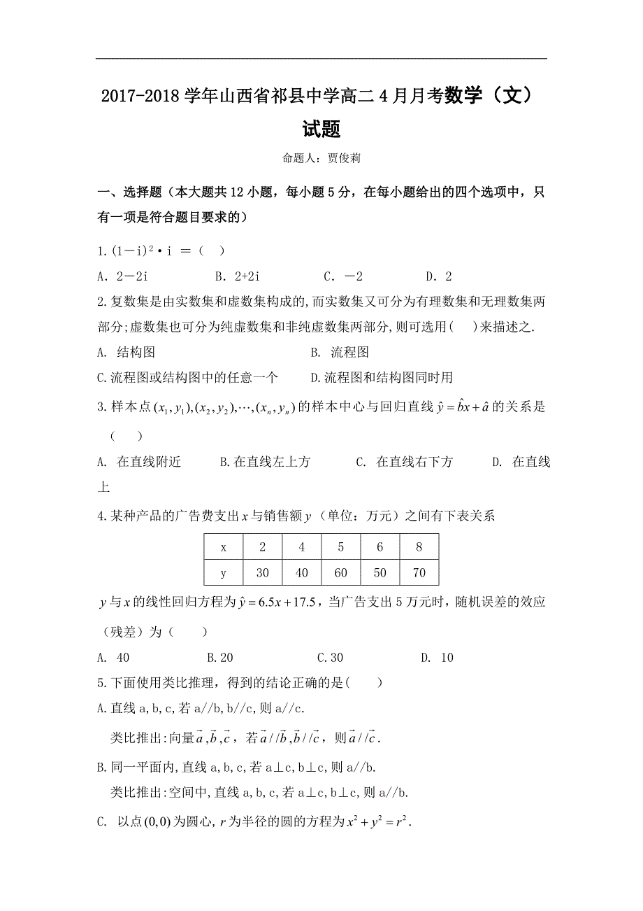 2017-2018学年山西省高二4月月考数学（文）试题 .doc_第1页