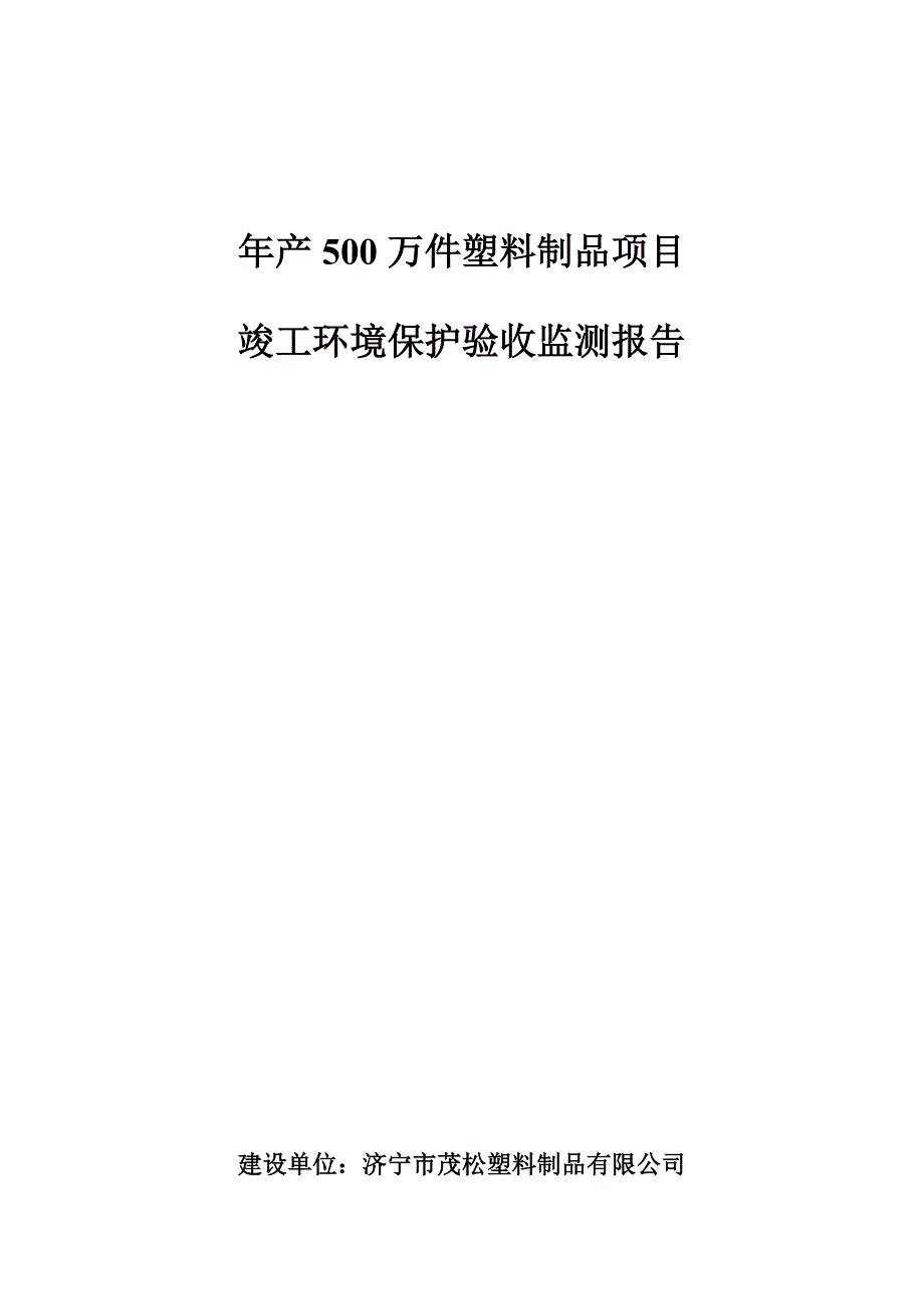 济宁市茂松塑料制品有限公司年产500万件塑料制品项目竣工环境保护验收监测报告表_第1页