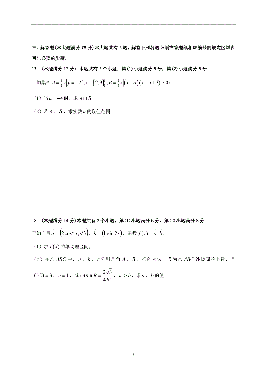 2017-2018年上海市金山中学高二（上学期）期中考试数学试题.doc_第3页