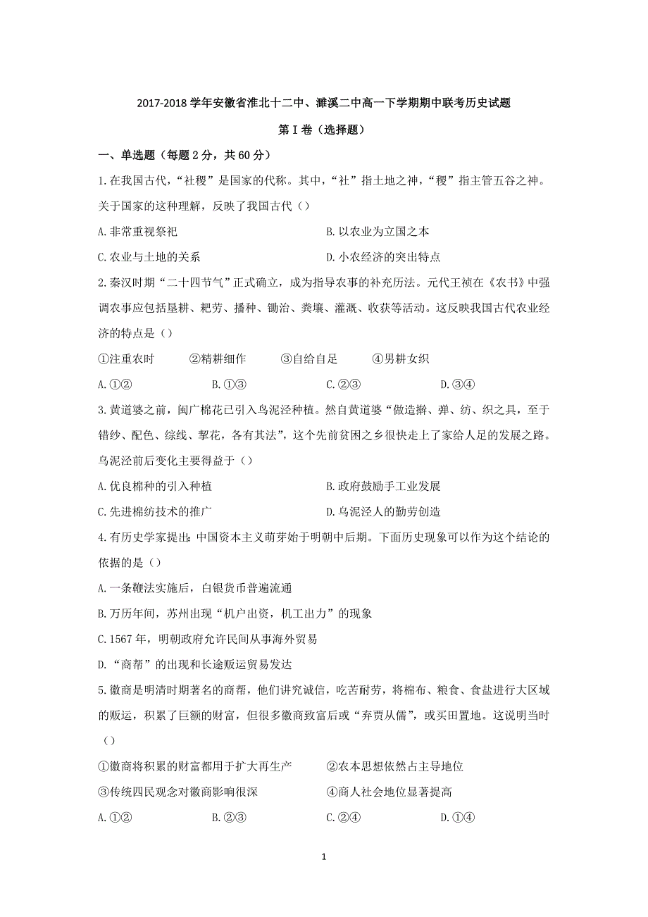 2017-2018年安徽省、濉溪二中高一（下学期）期中联考历史试题.doc_第1页