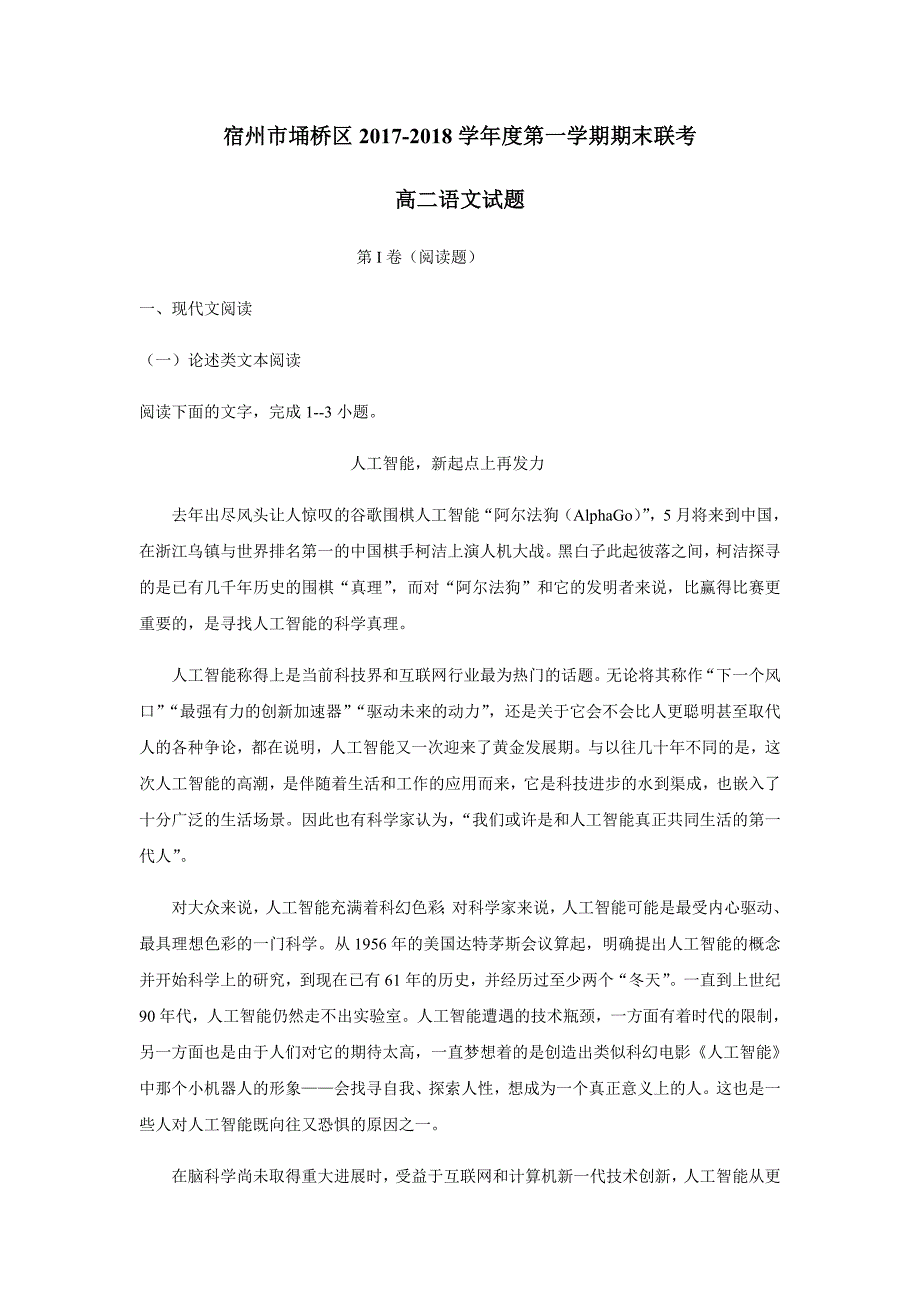 安徽省宿州市埇桥区17—18年（上学期）高二期末联考语文试题（含答案）.doc_第1页