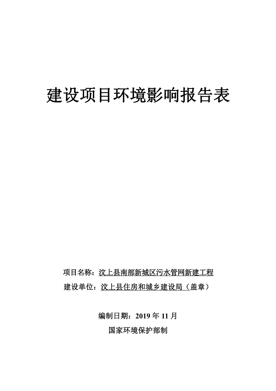 汶上县南部新城区污水管网新建工程环评报告表_第1页