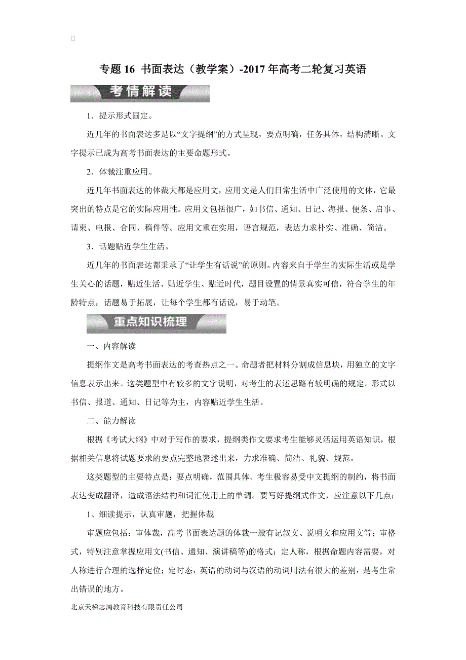 专题16 书面表达（教学案）-2017年高考二轮复习英语（含答案）.pdf_第1页