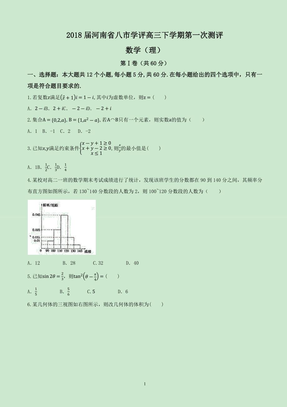 2018年河南省八市学评高三（下学期）第一次测评数学（理）.docx_第1页