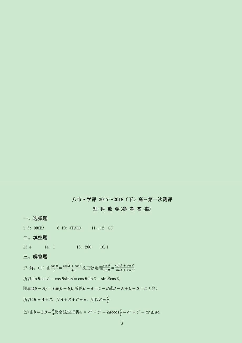 2018年河南省八市学评高三（下学期）第一次测评数学（理）.docx_第5页