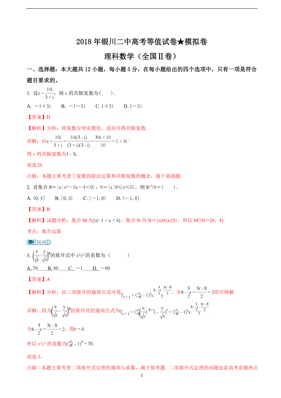 2018年宁夏高三（下学期）高考等值卷（二模）数学（理）试题 （解析版）.doc_第1页