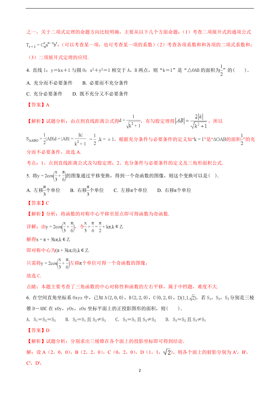 2018年宁夏高三（下学期）高考等值卷（二模）数学（理）试题 （解析版）.doc_第2页