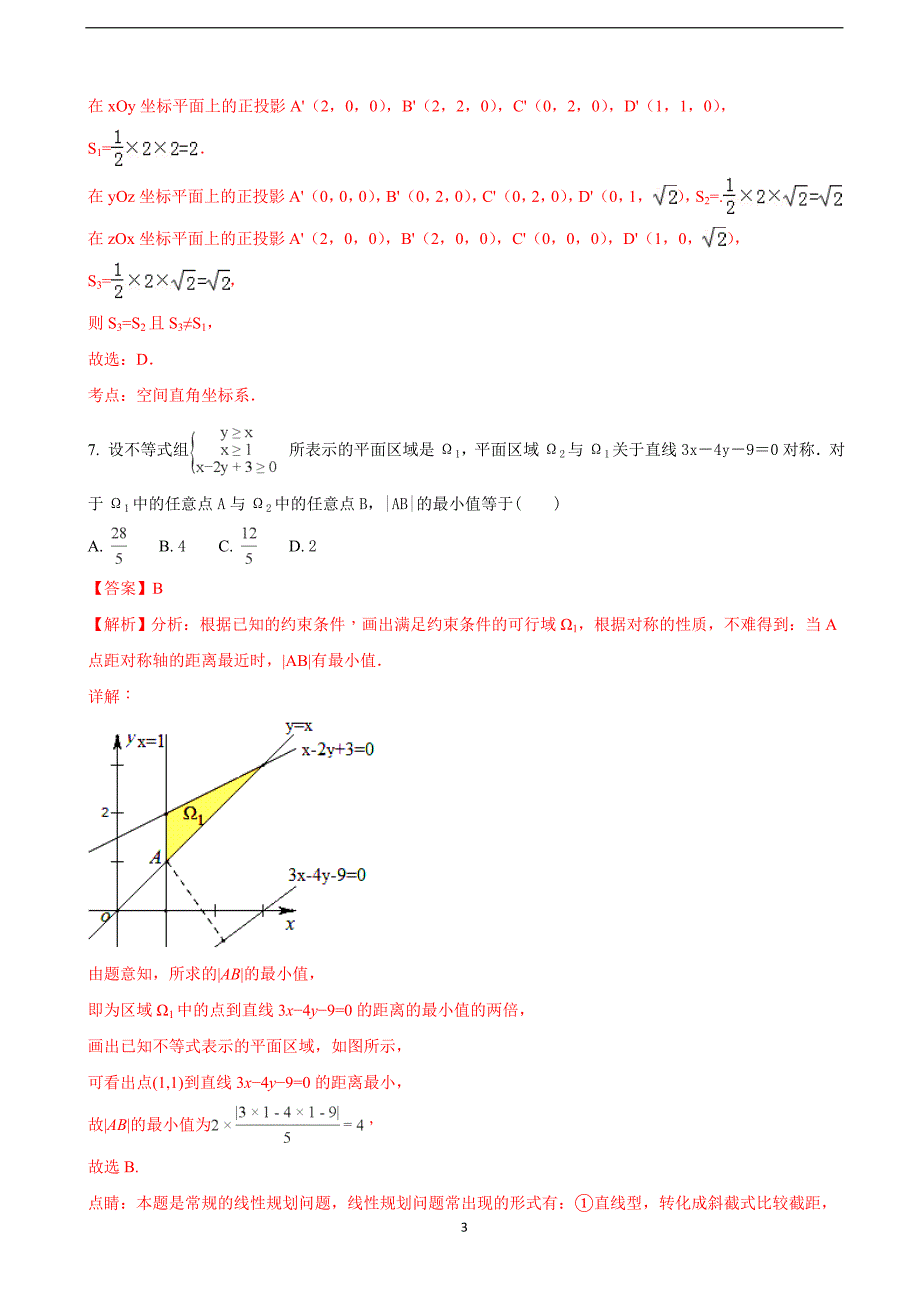 2018年宁夏高三（下学期）高考等值卷（二模）数学（理）试题 （解析版）.doc_第3页