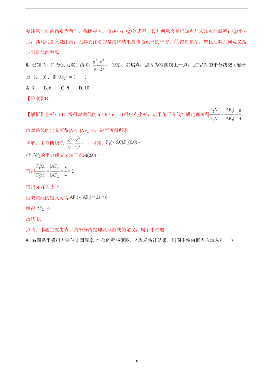 2018年宁夏高三（下学期）高考等值卷（二模）数学（理）试题 （解析版）.doc_第4页