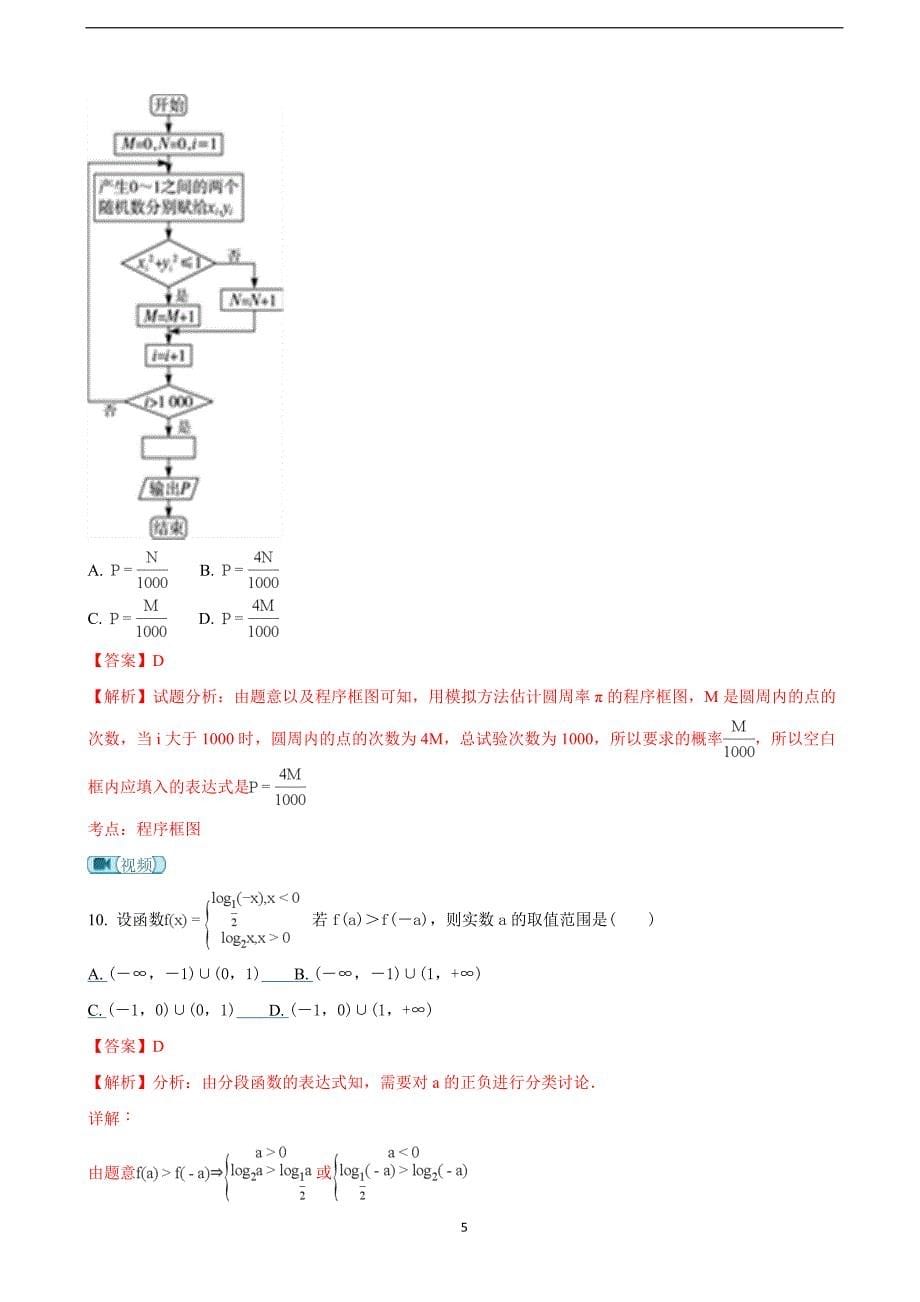 2018年宁夏高三（下学期）高考等值卷（二模）数学（理）试题 （解析版）.doc_第5页