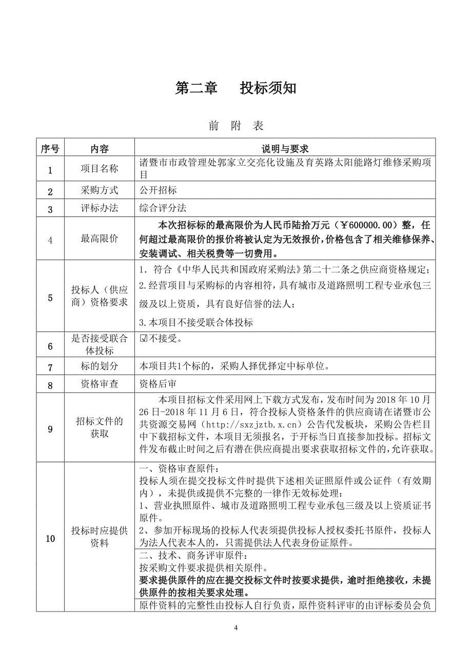 郭家立交亮化设施及育英路太阳能路灯维修采购项目招标文件_第5页