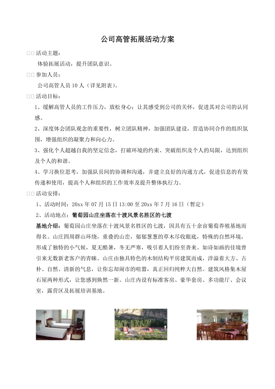 公司高管团建拓展活动方案_第1页