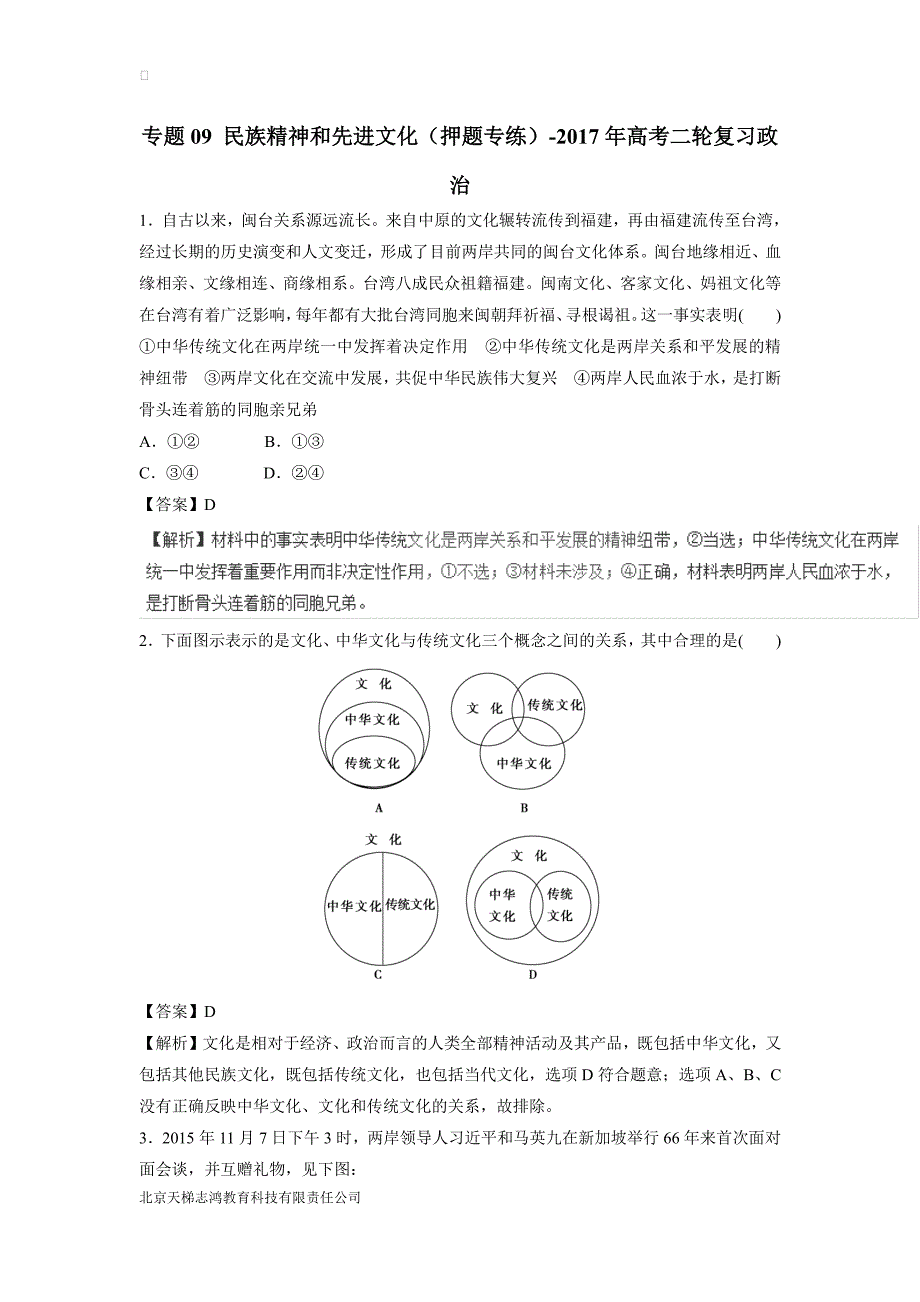 专题09 民族精神和先进文化（押题专练）-2017年高考二轮复习政治（附解析）.pdf_第1页