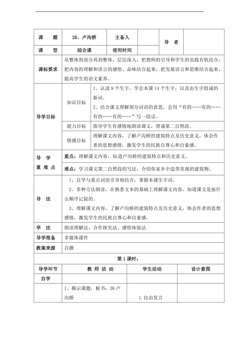 三年级下册语文教案26卢沟桥表格式语文S版_第1页