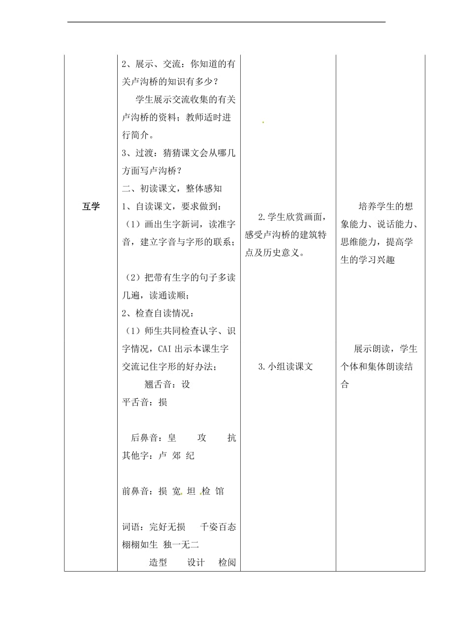 三年级下册语文教案26卢沟桥表格式语文S版_第2页
