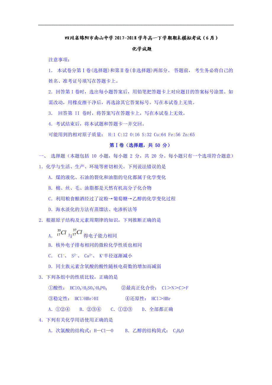 2017-2018学年四川省绵阳市南山中学高一（下）学期期末模拟考试（6月）化学试题+含答案.doc_第1页